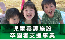 児童支援施設 卒園者支援事業