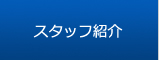 スタッフ紹介