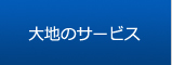 大地のサービス