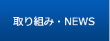 取り組み・NEWS
