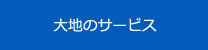 大地のサービス