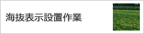 海抜表示設置作業