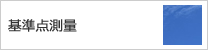 基準点測量