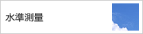 水準測量