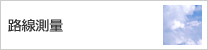 路線測量