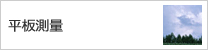 平板測量