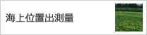海上位置出測量